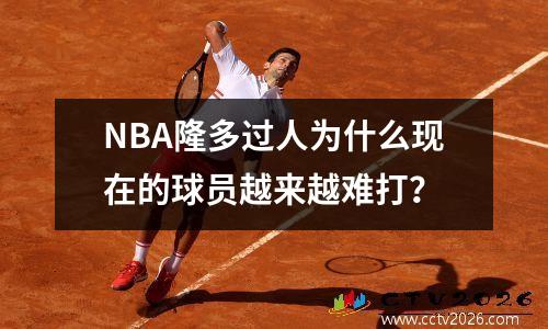 NBA隆多过人为什么现在的球员越来越难打？