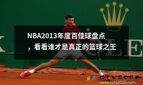 NBA2013年度百佳球盘点，看看谁才是真正的篮球之王