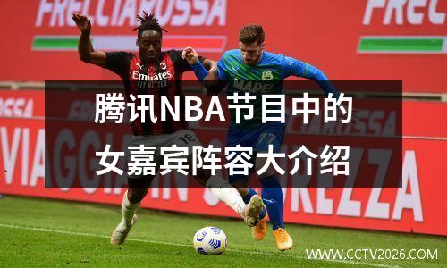 腾讯NBA节目中的女嘉宾阵容大介绍