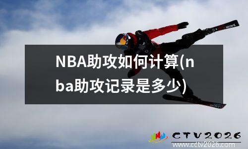 NBA助攻如何计算(nba助攻记录是多少)