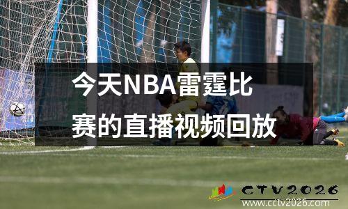 今天NBA雷霆比赛的直播视频回放