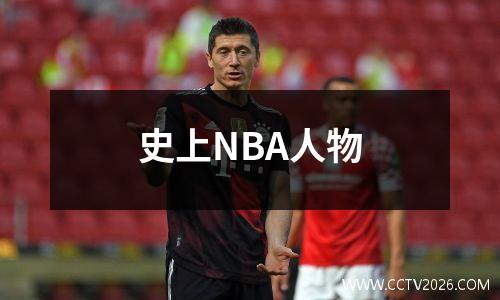 史上NBA人物