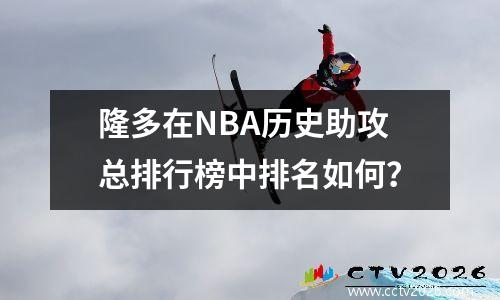 隆多在NBA历史助攻总排行榜中排名如何？