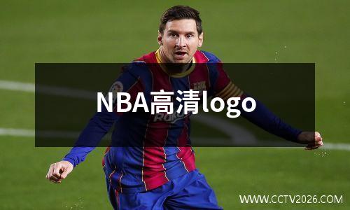 NBA高清logo
