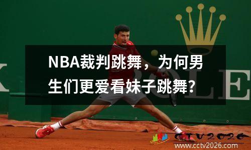 NBA裁判跳舞，为何男生们更爱看妹子跳舞？