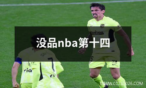 没品nba第十四