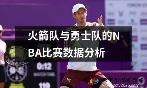 火箭队与勇士队的NBA比赛数据分析
