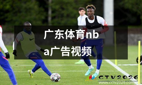 广东体育nba广告视频