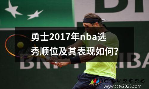 勇士2017年nba选秀顺位及其表现如何？