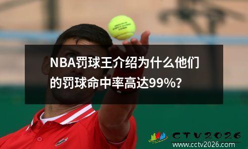 NBA罚球王介绍为什么他们的罚球命中率高达99%？