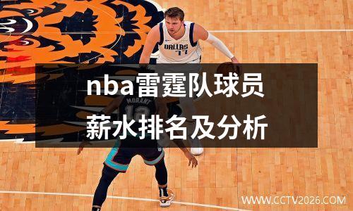 nba雷霆队球员薪水排名及分析