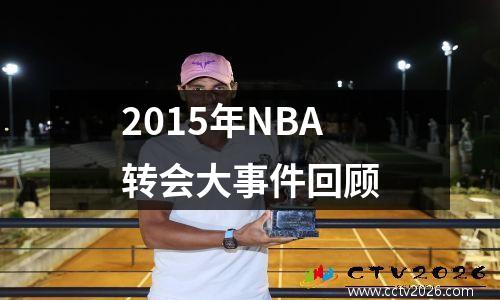 2015年NBA转会大事件回顾