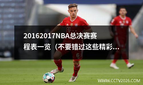 20162017NBA总决赛赛程表一览（不要错过这些精彩比赛）