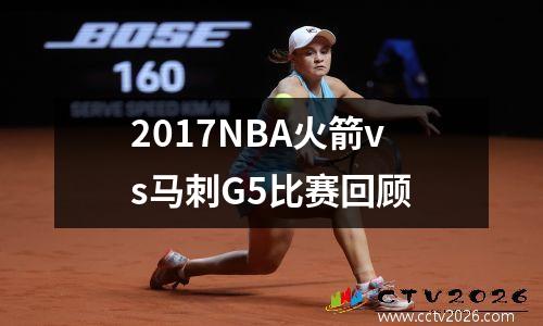 2017NBA火箭vs马刺G5比赛回顾