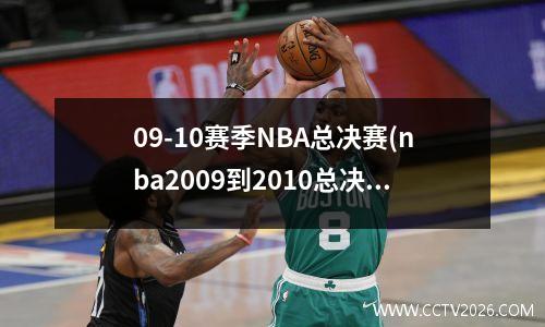 09-10赛季NBA总决赛(nba2009到2010总决赛)