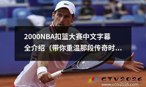 2000NBA扣篮大赛中文字幕全介绍（带你重温那段传奇时刻）