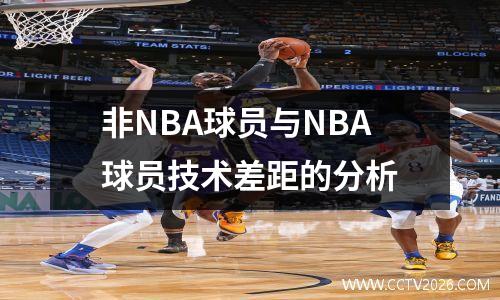 非NBA球员与NBA球员技术差距的分析