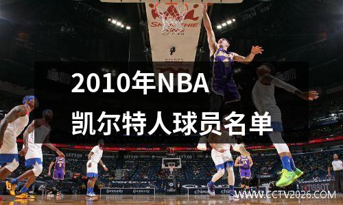 2010年NBA凯尔特人球员名单