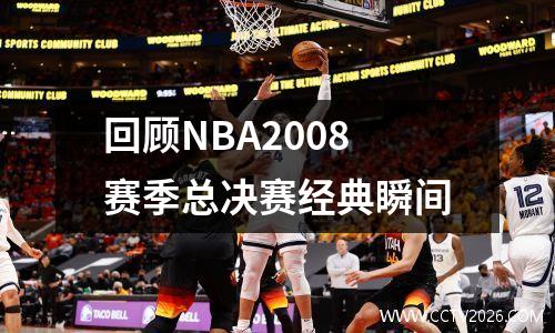 回顾NBA2008赛季总决赛经典瞬间