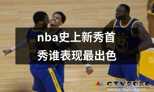 nba史上新秀首秀谁表现最出色