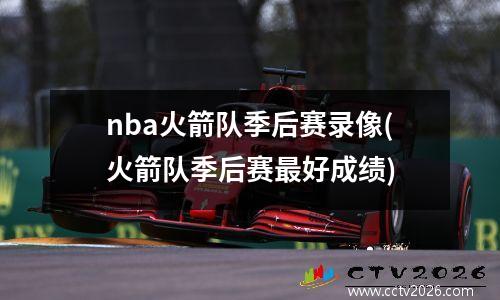 nba火箭队季后赛录像(火箭队季后赛最好成绩)