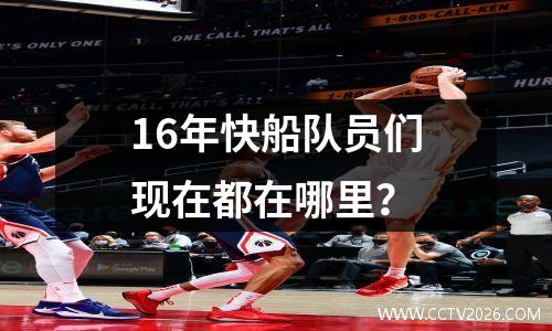 16年快船队员们现在都在哪里？