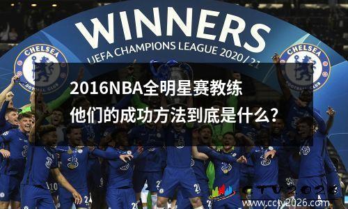 2016NBA全明星赛教练他们的成功方法到底是什么？