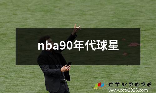 nba90年代球星