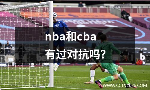nba和cba有过对抗吗？