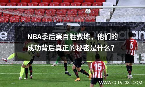 NBA季后赛百胜教练，他们的成功背后真正的秘密是什么？