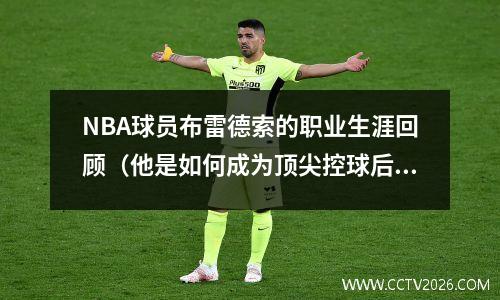 NBA球员布雷德索的职业生涯回顾（他是如何成为顶尖控球后卫的？）