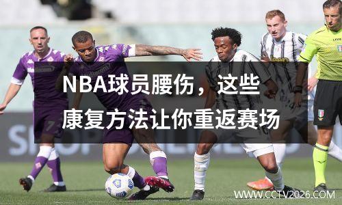 NBA球员腰伤，这些康复方法让你重返赛场
