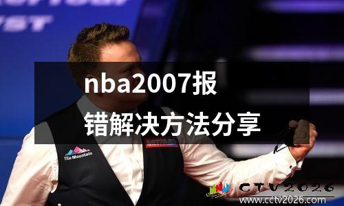 nba2007报错解决方法分享