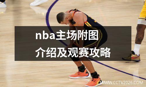 nba主场附图介绍及观赛攻略