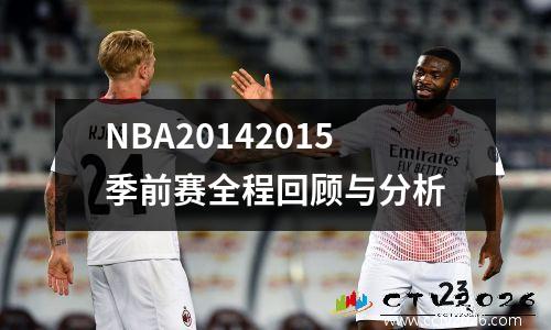 NBA20142015季前赛全程回顾与分析