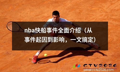 nba快船事件全面介绍（从事件起因到影响，一文搞定）