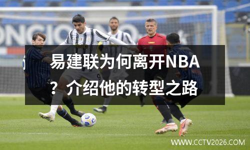 易建联为何离开NBA？介绍他的转型之路