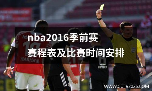 nba2016季前赛赛程表及比赛时间安排