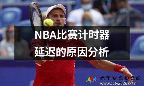 NBA比赛计时器延迟的原因分析