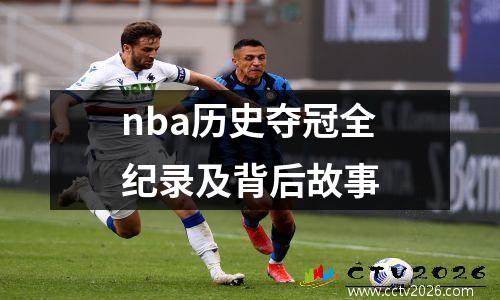 nba历史夺冠全纪录及背后故事