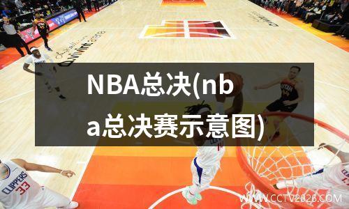 NBA总决(nba总决赛示意图)