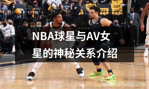 NBA球星与AV女星的神秘关系介绍