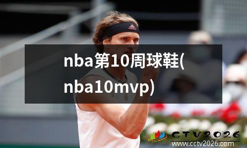 nba第10周球鞋(nba10mvp)