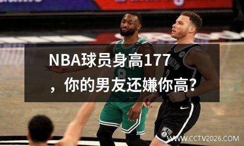 NBA球员身高177，你的男友还嫌你高？