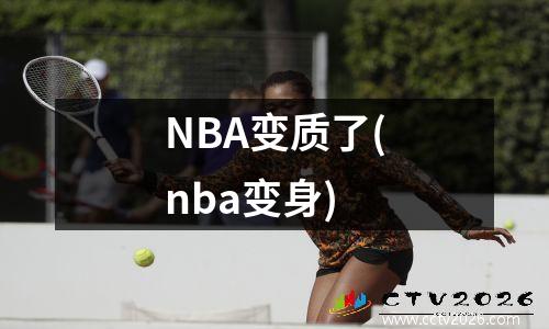 NBA变质了(nba变身)