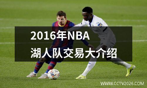 2016年NBA湖人队交易大介绍