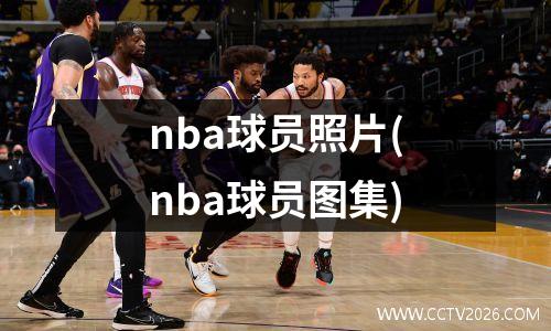 nba球员照片(nba球员图集)