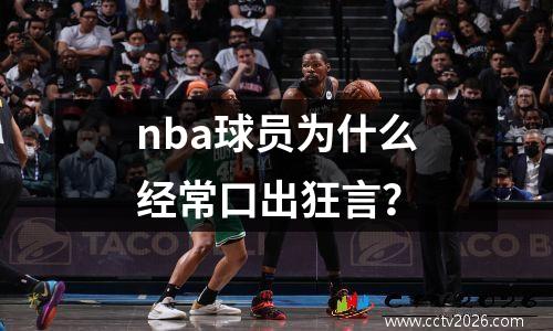 nba球员为什么经常口出狂言？