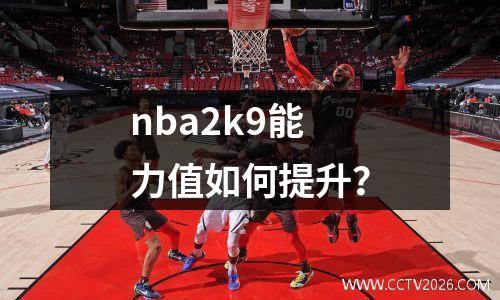 nba2k9能力值如何提升？