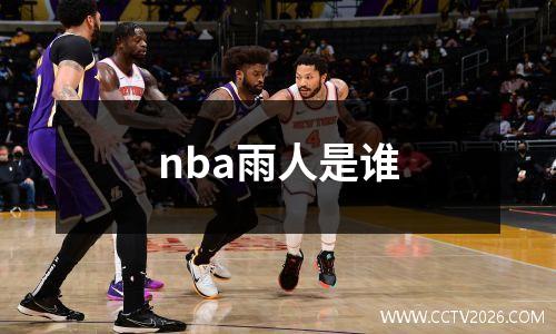 nba雨人是谁